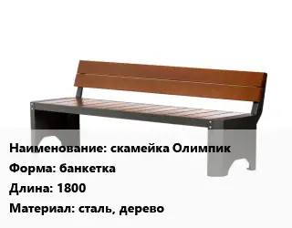 Скамья, лавочка банкетка 1800 Материал:сталь, дерево